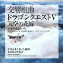 【中古】CD▼都響版:交響組曲 ドラゴンクエストV 天空の花嫁 レーベルゲートCD レンタル落ち