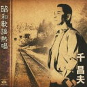 【バーゲンセール】【中古】CD▼昭和歌謡熱唱 レンタル落ち
