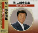 【バーゲンセール】【中古】CD▼冠 二郎全曲集 酒に酔いたい レンタル落ち