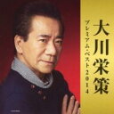 【バーゲンセール】【中古】CD▼大川栄策 プレミアム・ベスト2014 レンタル落ち