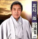 【バーゲンセール】【中古】CD▼北島三郎 全曲集 比叡の風 まつり レンタル落ち