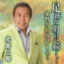 【バーゲンセール】【中古】CD▼足跡は明日へ続く 星野哲郎作品を唄う レンタル落ち