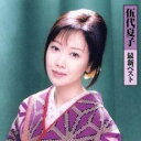 【バーゲンセール】【中古】CD▼伍代夏子 最新ベスト レンタル落ち