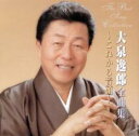 【バーゲンセール】【中古】CD▼大泉逸郎全曲集 これから音頭 レンタル落ち