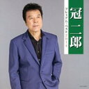 【バーゲンセール】【中古】CD▼冠二郎 プレミアム・ベスト2014 レンタル落ち