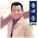【バーゲンセール】【中古】CD▼全曲集 レンタル落ち