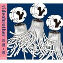 【バーゲンセール】【中古】CD▼馬鹿と煙 レンタル落ち