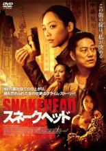 【中古】DVD▼スネークヘッド レンタル落ち