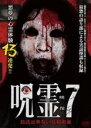 【バーゲンセール】【中古】DVD▼呪霊映像 放送出来ない投稿動画 7 レンタル落ち