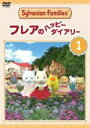 【中古】DVD▼シルバニアファミリー フレアのハッピーダイアリー 1(第1話~第7話) レンタル落ち