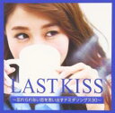 【中古】CD▼LASTKISS 忘れられない恋を思い出すナミダソングス30 レンタル落ち