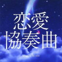 【中古】CD▼恋愛協奏曲 Mixed by DJ ASH レンタル落ち