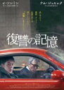 【中古】DVD▼復讐の記憶 字幕のみ レンタル落ち