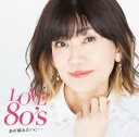 【中古】CD▼LOVE 80’s あの頃みたいに レンタル落ち