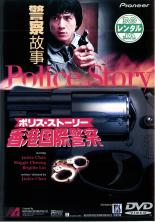 【バーゲンセール】【中古】DVD▼ポリス・ストーリー 香港国際警察 字幕のみ レンタル落ち