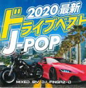 【中古】CD▼2020最新 ドライブベスト J-POP BEST HITS J-POP DRIVING PERFECT BEST MIX レンタル落ち