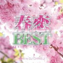 【中古】CD▼春恋BEST -SPRING LOVE MIX- Mixed by DJ CHRIS J レンタル落ち