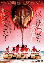 【中古】DVD▼キラーカブトガニ 字幕のみ レンタル落ち