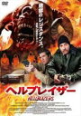 【中古】DVD▼ヘルブレイザー レンタル落ち