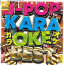 【中古】CD▼J-POP KARAOKE BEST -2019最新版- レンタル落ち