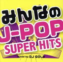 【中古】CD▼みんなの J-POP -SUPER HITS- Mixed by DJ GOLD レンタル落ち
