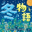 【中古】CD▼冬物語 Mixed by DJ CHRIS J レンタル落ち