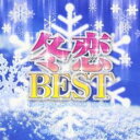 【中古】CD▼冬恋BEST Mixed by DJ CHRIS J レンタル落ち