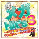 【中古】CD▼メガHit’s 3 J-POP毒カワBEST MIX アタシ磨きのウーマンハーツスタイル レンタル落ち