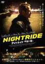 【中古】DVD▼ナイトライド 時間は嗤う レンタル落ち
