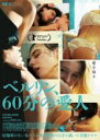 【中古】DVD▼ベルリン、60分の愛人 字幕のみ レンタル落ち