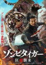【中古】DVD▼ゾンビタイガー 狂虎襲来 レンタル落ち
