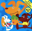 【中古】CD▼テレビこどものうた! ★男の子向き レンタル落ち