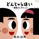 【中古】CD▼GOLDEN☆BEST 太田裕美 どんじゃらほい 童謡コレクション 2CD レンタル落ち