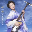 【中古】CD▼長山洋子ベスト 麒麟 レンタル落ち