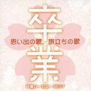 【中古】CD▼思い出の歌、旅立ちの歌 卒業ハーモニーBEST 2CD レンタル落ち