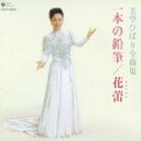 【中古】CD▼美空ひばり 全曲集 一本の鉛筆 / 花蕾 レンタル落ち