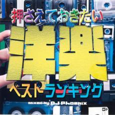 【中古】CD▼押さえておきたい洋楽ベストランキング レンタル落ち