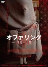 【バーゲンセール】【中古】DVD▼オファリング 悪魔の生贄 レンタル落ち