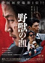 【中古】DVD▼野獣の血 レンタル落ち