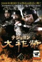 【バーゲンセール】【中古】DVD▼大祚榮 テジョヨン 13 字幕のみ レンタル落ち