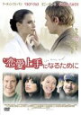 【バーゲンセール】【中古】DVD▼恋愛上手になるために 字幕のみ レンタル落ち