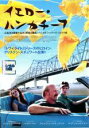 【バーゲンセール】【中古】DVD▼イエロー・ハンカチーフ レンタル落ち