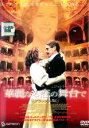 【中古】DVD▼華麗なる恋の舞台で デラックス版 レンタル落ち
