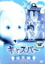 【中古】DVD▼キャスパー 誕生編 レンタル落ち