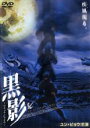 【バーゲンセール】【中古】DVD▼黒影 ブラック・シャドウ レンタル落ち