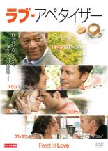 【処分特価・未検品・未清掃】【中古】DVD▼ラブ・アペタイザー レンタル落ち