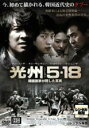【中古】DVD▼光州5・18 韓国国家が隠した真実 レンタル落ち