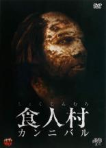 【中古】DVD▼食人村 カンニバル レンタル落ち