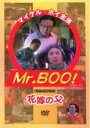 【バーゲンセール】【中古】DVD▼Mr.BOOの花嫁の父 レンタル落ち