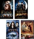 【バーゲンセール】【中古】DVD▼トワイライト(4枚セット)ニュームーン、エクリプス、ブレイキング・ドーン1 レンタル落ち 全4巻